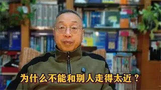 为什么不能和别人走得太近？
