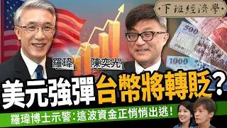 【股票】2025下半年股市會崩還是飆？關鍵第三季5大變數全面曝光！ft. 羅瑋、陳奕光｜下班經濟學602｜謝哲青、張瓊方 @TheStormMedia