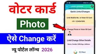 How to change photo in Voter Card 2026 | How to change photo in Voter ID 2026
