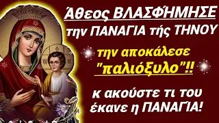 🎀Άθεος ΒΛΑΣΦΉΜΗΣΕ την Παναγία της Τήνου κι ακούστε ΤΙ ΤΟΥ ΈΚΑΝΕ Η ΠΑΝΑΓΊΑ! Συγκλονιστικό! #παναγια