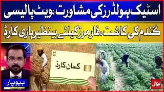 Stakeholders Consult on Wheat Policy | Benazir Hari Card Announced for Farmers
