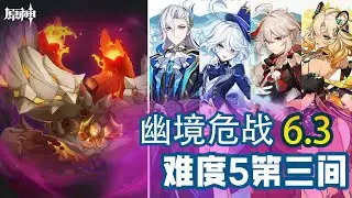 【原神】6.3难度5的幽境危战第三间! #原神 #genshinimpact
