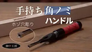 ホゾ穴彫り・角ノミを手道具として使うハンドル・レビュー。Square Chisel Handle review.
