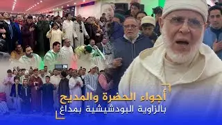 صراخ وخشوع وبكاء.. الليلة الكبرى بالزاوية القادرية البودشيشية بمداغ