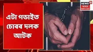 Jorhat Police | যোৰহাট আৰক্ষীয়ে আটক কৰিছে এটা চোৰৰ দলক