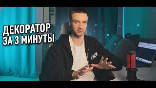ДЕКОРАТОР ЗА 3 МИНУТЫ