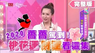 薔薔駕到！2020年桃花運、財運看這集 女人我最大 20200603 (完整版)