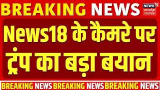 Iran America War Update: News18 के कैमरे पर ट्रंप का बड़ा बयान! | Donald Trump | Breaking | US
