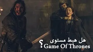 قيم اوف ثرونز : لماذا اختلفت الآراء حول الحلقة الثالثة؟