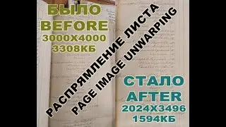 Распрямление изображения листа | Page image unwarping