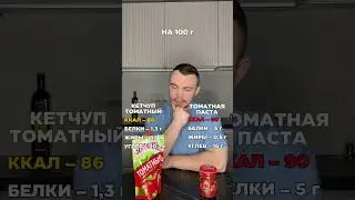 Кетчуп VS томатная паста #shorts #short #кбжу #калории #зож #фитнес #спорт #питание #еда #тренер #пп