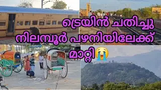 നിലമ്പുർ പഴനിയിലേക്ക് മാറ്റി ഞങ്ങൾ പെട്ടു 🤣🤣🤣@Anjusfamily1111 #minivlog #travel #family 