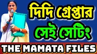 ফাইল চুরির দায়ে দিদি কেন গ্রেপ্তার নয় ? সেটিং থিউরি তুঙ্গে #mamatabanerjee #tmc #bjp #ipac #modi #ED
