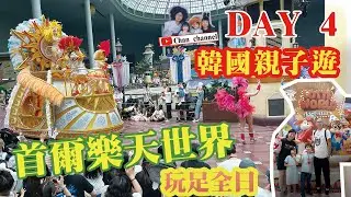 【2023韓國首爾7天親子遊】DAY 4｜首爾轉轉卡Discover Seoul Pass｜樂天世界｜明洞韓牛房燒肉