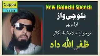 New Balochi Speech !part. 1 Guppu Traan