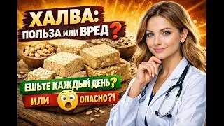 ХАЛВА: Польза или вред? Эффект при правильном употреблении