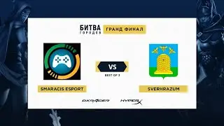 SMARACIS (Спб) vs sverhrazum (Тамбов) - game 1 - Гранд Финал  [Autodestruction & Korb3n]