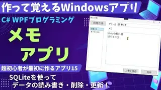 【C# WPF入門】SQLiteを使ったメモアプリ〜データベースの集大成！データの読み書き、削除、更新にチャレンジ！【WPF15 作って覚えるプログラミング学習】