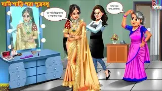 Dāmi śāṛi parā putrabadhū | দামি শাড়ি পরা পুত্রবধূ | Bengali Story | Bengali Cartoon |Bengali Video