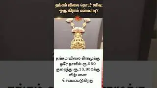 Gold price continues to fall | Today Gold Price | Chennai | Silver Rate | Latest news | Sunnews