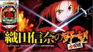 1/21　遊べるライト　P織田信奈の野望全国版　〖パチンコ実機配信〗【LIVE】【家パチ配信】