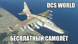 DCS World | Су-25Т | Бесплатный самолёт для новичка