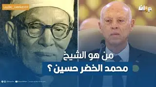 من هو الشيخ محمد الخضر حسين الذي يذكره الرئيس قيس سعيد في أكثر من مناسبة ؟