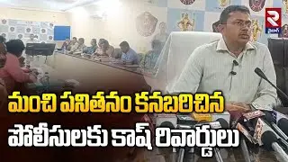 మంచి పనితనం కనబరిచిన పోలీసులకు కాష్ రివార్డులు | Vizag Paderu Latest News | News Updates | RTV