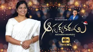 #ఆశ్చర్యకరుడు || #ASCHARAYAKARUDU || New Christmas Video Song || Sister. Glory Rani