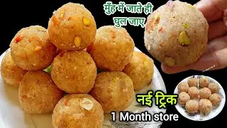 सिर्फ 2 चमच घी में बनाओ नरम सूजी के लड्डू | Easy Sooji Ladoo Recipe 