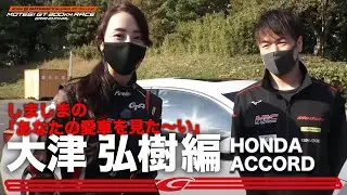 ドライバーの愛車に直撃！しましまの「あなたの愛車見た～い」大津弘樹編！こだわり満載！アコード広し！