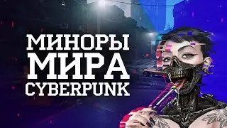 Корпорации мира Cyberpunk 2077 I Часть II - Миноры