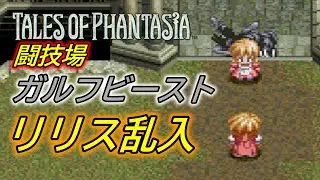 【TOP】テイルズオブファンタジア (PS)  闘技場　ガルフビースト　９戦　リリス乱入イベント