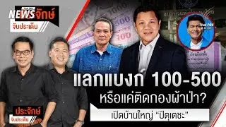 ประจักษ์จับประเด็น | 29 ม.ค. 69