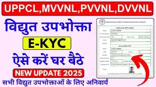 uppcl ekyc kaise kare 2025 || aadhaar based e-kyc uppcl || lucky verma