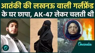 Delhi Car Blast: मास्टर माइंड Muzammil Shakeel की गर्लफ्रेंड AK-47 लेकर चलती थी | वनइंडिया हिंदी