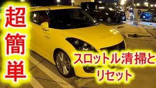 超簡単　スロットル清掃とリセット