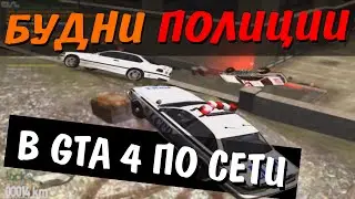 [IV:MP] GTA 4 ПО СЕТИ - БУДНИ ПОЛИЦИИ | Money City Mod