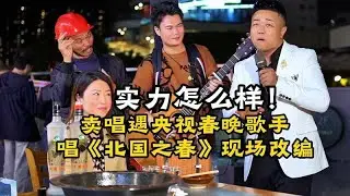 街頭演唱巧遇即興高手改編《北国之春》，一開口就讓你笑開懷！