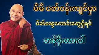 ပါချုပ်ဆရာတော်ဘုရား၏ မိတ်ကောင်းဆွေကောင်း တရားဒေသနာတော် ၂၀၂၆ ခုနစ်