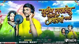 घुटीन राखतेलु काहनो अवरियो मनारो💔//😭ADIVASI BEWAFA SONG//RAHUL MAVI ANJALI NEW ADIVASI SONG 2026