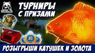 ЦВЕТНЫЕ КАРПЫ 💥НЕПРОПУСТИ РОЗЫГРЫШИ 💥 КАТУШКИ ЗОЛОТО ПРЕМЫ 🔴 РУЛЕТКИ КАЖДЫЕ 20 Минут 🎁 #СТРИМ #РР4