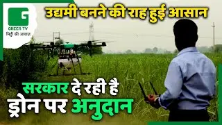 किसान बने उद्धमि | कृषि ड्रोन के लिए सरकार दे रही अनुदान | AGRIBOT Krishi Drone