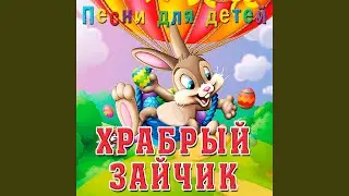 Песня Василис (Из м/ф "Вовка в Тридевятом Царстве")
