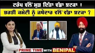 LIVE :- ਟਰੰਪ ਵੱਲੋਂ ਮੁੜ ਦਿੱਤਾ ਵੱਡਾ ਝਟਕਾ ! || Prime Time with Benipal || Sanjha TV||