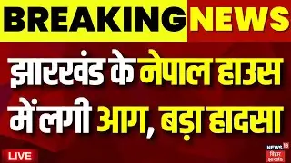 ✅Jharkhand Mantralaya Nepal House Fire Live : झारखंड मंत्रालय नेपाल हाउस में लगी आग, हुआ बड़ा हादसा