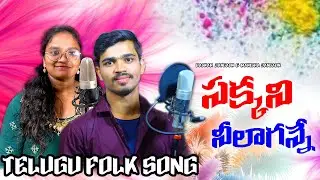 SAKKANI NEELA GANNE FOLK SONG |  @sbfolks2091 | BASKAR JANGAON | MANISHA JANGAON | SAI CHARAN| FOLK