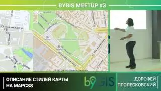 byGIS Meetup #3 &ndash; Описание стилей карты на MapCSS, Дорофей Пролесковский