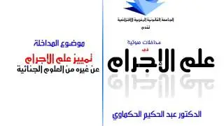 علم الإجرام - تمييز علم الإجرام عن العلوم المشابهة له