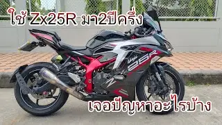 ใช้งาน zx25r มา2ปีครึ่ง เจอปัญหาอะไรบ้าง